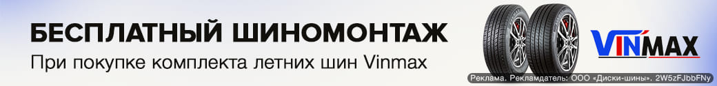 Бесплатный шиномонтаж – за комплект летних шин Vinmax
